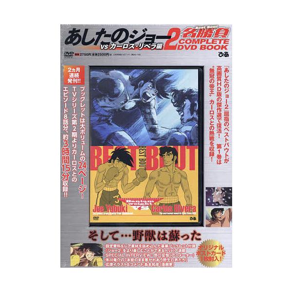 DVD あしたのジョー2名勝負vsカーロ