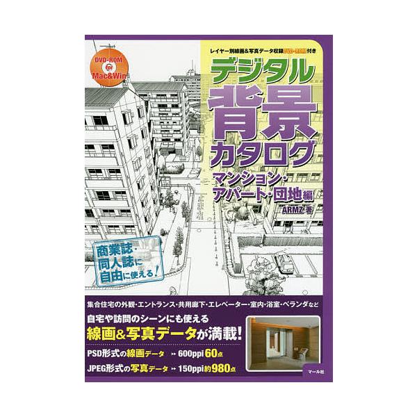デジタル背景カタログ マンション・アパート・団地編/ARMZ