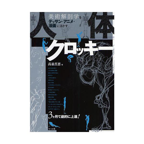 人体クロッキー 美術解剖学をデッサン・アニメ・漫画に活かす/高桑真恵