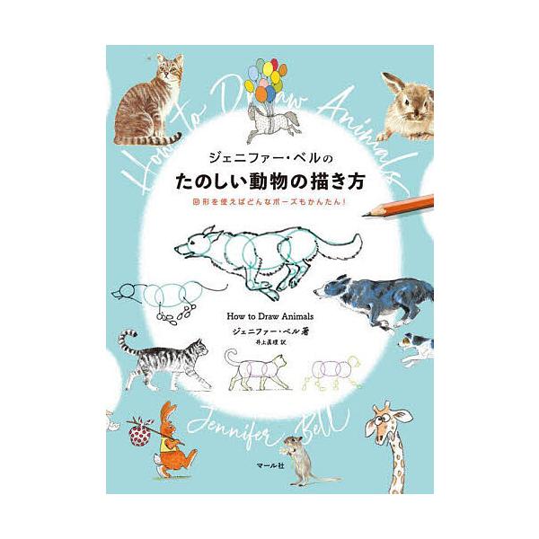 ※商品画像はイメージや仮デザインが含まれている場合があります。帯の有無など実際と異なる場合があります。著:ジェニファー・ベル　訳:井上眞理出版社:マール社発売日:2021年12月キーワード:ジェニファー・ベルのたのしい動物の描き方図形を使え...