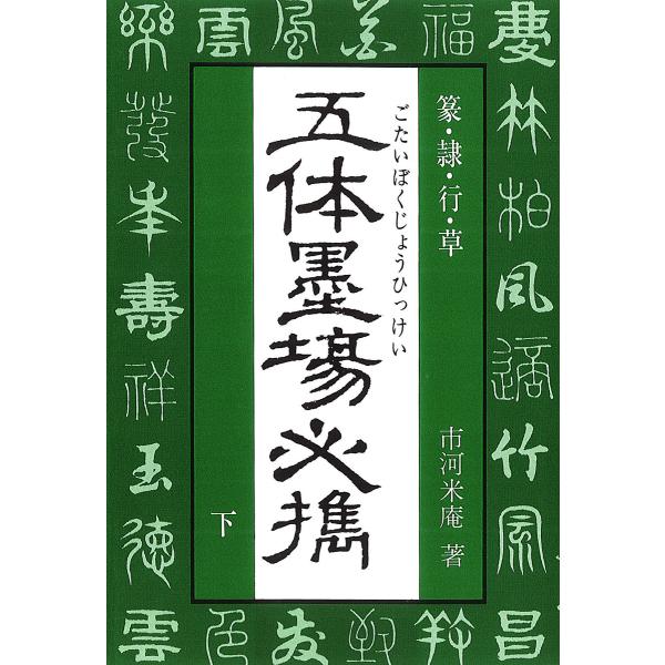 著:市河米庵出版社:マール社発売日:1987年キーワード:五体墨場必携篆・隷・行・草下市河米庵 ごたいぼくじようひつけい２てんれいぎよう ゴタイボクジヨウヒツケイ２テンレイギヨウ いちかわ べいあん イチカワ ベイアン