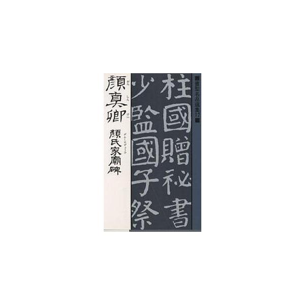 著:顔真卿出版社:マール社発売日:1987年05月シリーズ名等:書聖名品選集 １２キーワード:顔真卿顔氏家廟碑顔真卿 がんしんけいがんしかびようひしよせいめいひん ガンシンケイガンシカビヨウヒシヨセイメイヒン ももやま そうすけ モモヤマ ...
