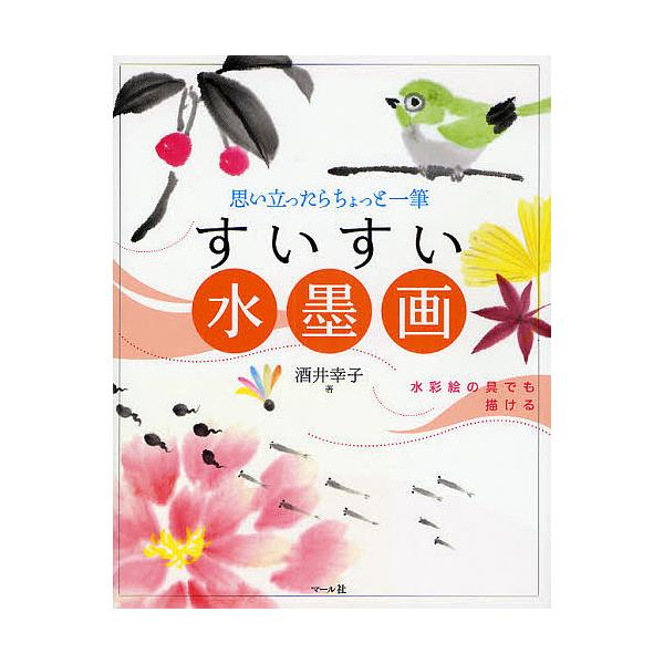 著:酒井幸子出版社:マール社発売日:2009年09月キーワード:すいすい水墨画思い立ったらちょっと一筆水彩絵の具でも描ける酒井幸子 すいすいすいぼくがおもいたつたらちよつといつぴつす スイスイスイボクガオモイタツタラチヨツトイツピツス さか...