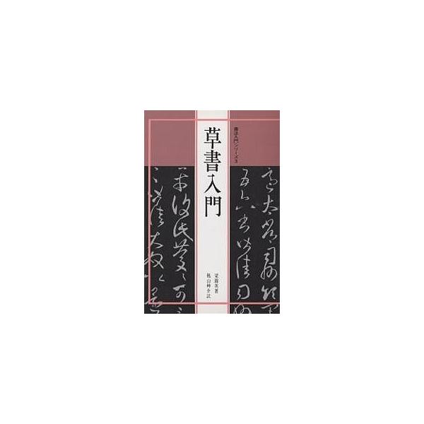草書入門/梁錦英/桃山艸介