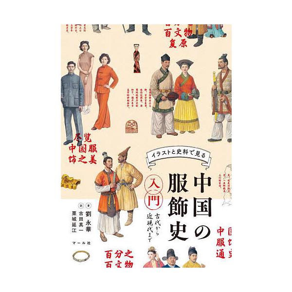 イラストと史料で見る中国の服飾史入門 古代から近現代まで/劉永華/古田真一/栗城延江