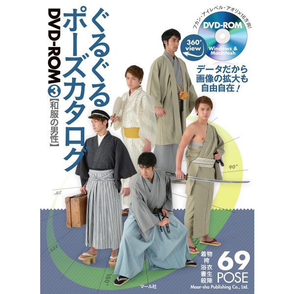 ぐるぐるポーズカタログDVD-ROM 3/マール社編集部