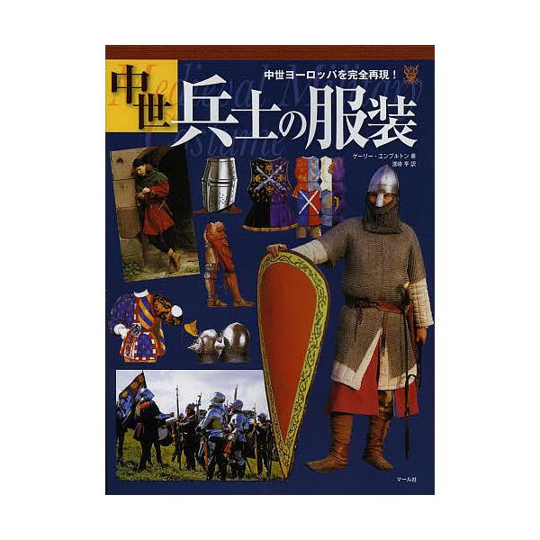 中世兵士の服装 中世ヨーロッパを完全再現 ゲーリー エンブルトン 濱崎亨 Bk Bookfan 送料無料店 通販 Yahoo ショッピング
