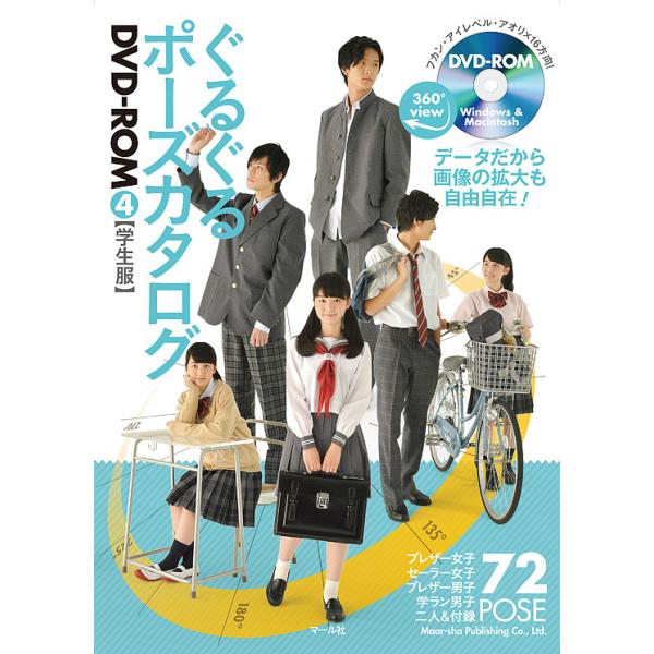 ぐるぐるポーズカタログDVD-ROM 4/マール社編集部