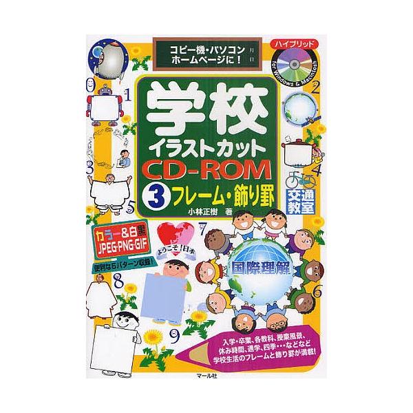 学校イラストカットcd Rom コピー機 パソコン ホームページに ３ 小林正樹 Bookfan Paypayモール店 通販 Paypayモール