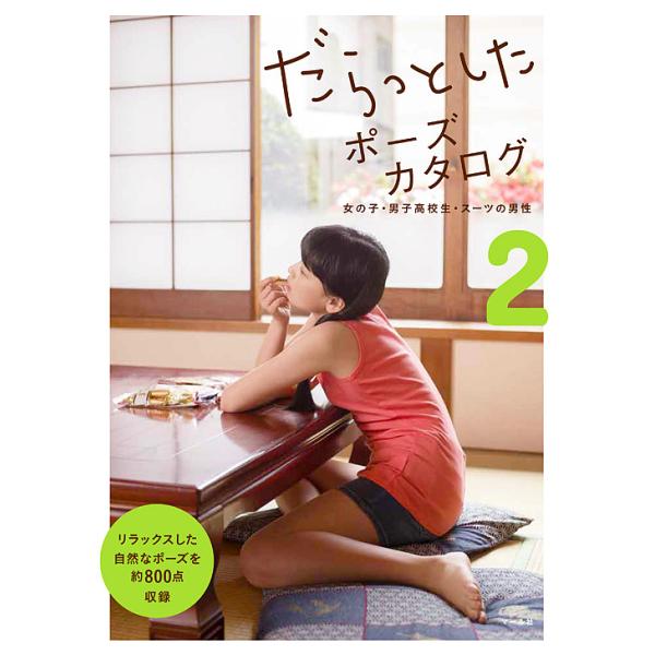 だらっとしたポーズカタログ 2/マール社編集部