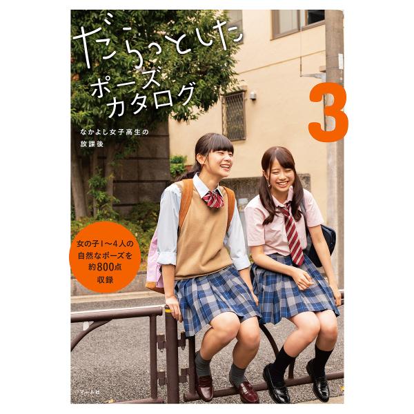 だらっとしたポーズカタログ 3/マール社編集部