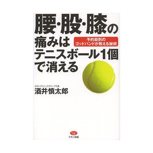 日曜はクーポン有 腰 股 膝の痛みはテニスボール１個で消える 予約殺到のゴッドハンドが教える秘術 酒井慎太郎 Bookfan Paypayモール店 通販 Paypayモール