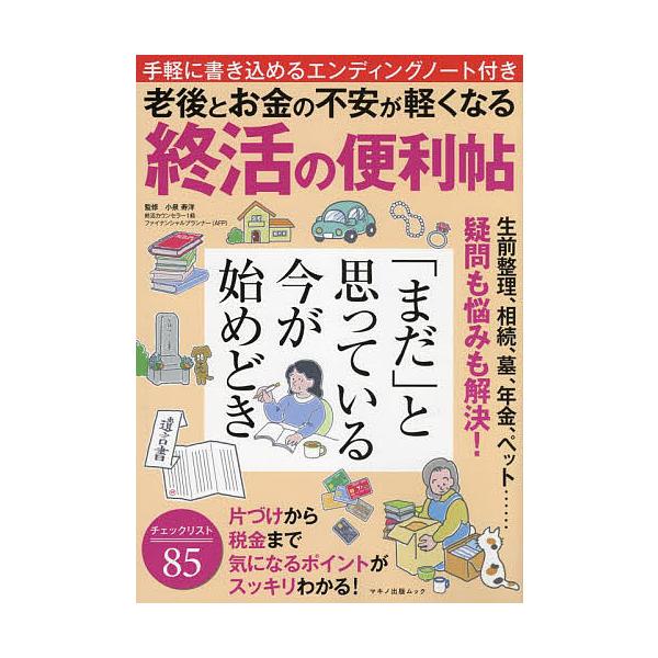 【条件付＋10％相当】老後とお金の不安が軽くなる終活の便利帖/小泉寿洋【条件はお店TOPで】