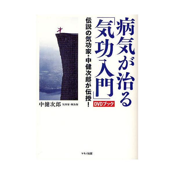 条件付 10 相当 病気が治る 気功入門 伝説の気功家 中健次郎が伝授 中健次郎 条件はお店topで Bk Bookfan 送料無料店 通販 Yahoo ショッピング