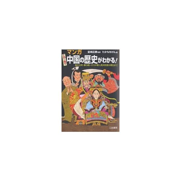 マンガこの一冊で中国の歴史がわかる!/たかもちげん/山口修
