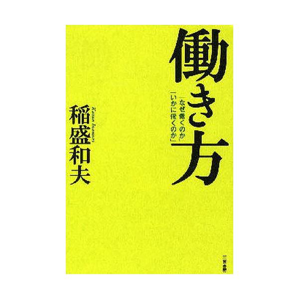 働き方/稲盛和夫
