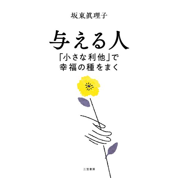 与える人 「小さな利他」で幸福の種をまく/坂東眞理子