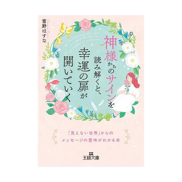 神様からのサインを読み解くと、幸運の扉が開いていく/笛野はすな