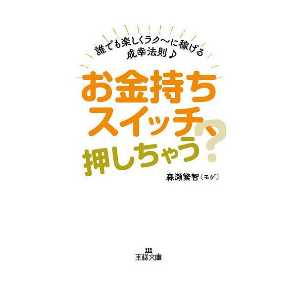お金持ちスイッチ、押しちゃう?/森瀬繁智