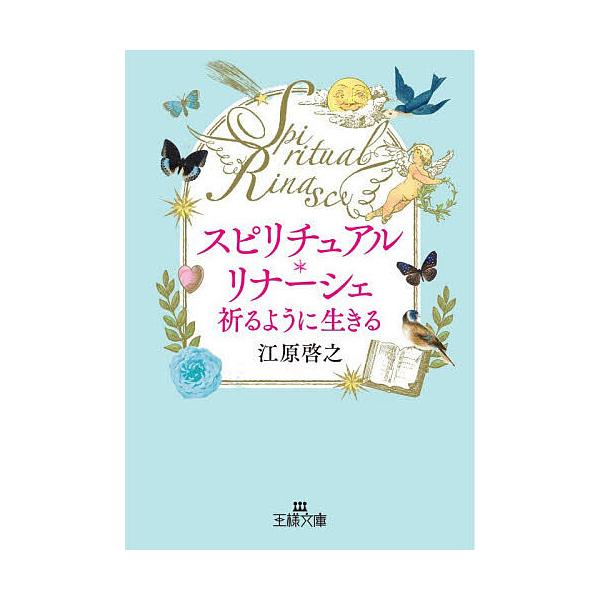 ※商品画像はイメージや仮デザインが含まれている場合があります。帯の有無など実際と異なる場合があります。著:江原啓之出版社:三笠書房発売日:2026年01月シリーズ名等:王様文庫 D８−１１キーワード:スピリチュアル・リナーシェ祈るように生き...