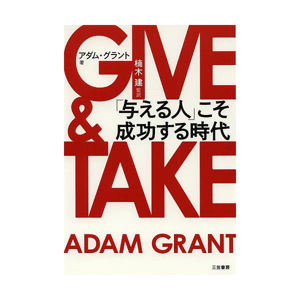 GIVE & TAKE「与える人」こそ成功する時代/アダム・グラント/楠木建