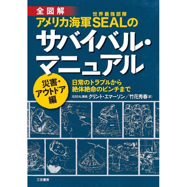 全図解アメリカ海軍SEALのサバイバル・マニュアル 災害・アウトドア編/クリント・エマーソン/竹花秀春