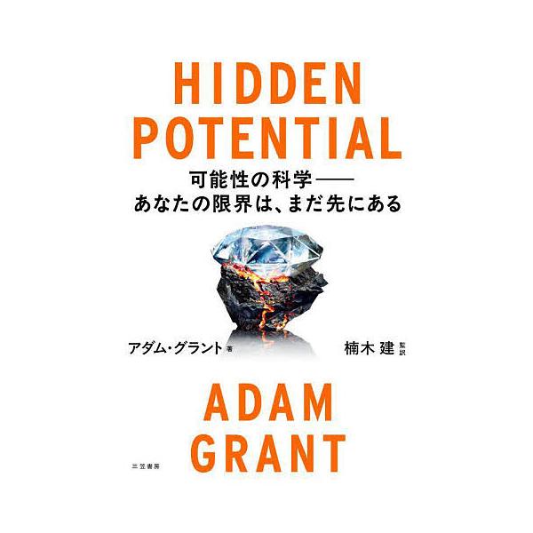 ※商品画像はイメージや仮デザインが含まれている場合があります。帯の有無など実際と異なる場合があります。著:アダム・グラント　監訳:楠木建出版社:三笠書房発売日:2025年10月キーワード:HIDDENPOTENTIAL可能性の科学−あなたの...