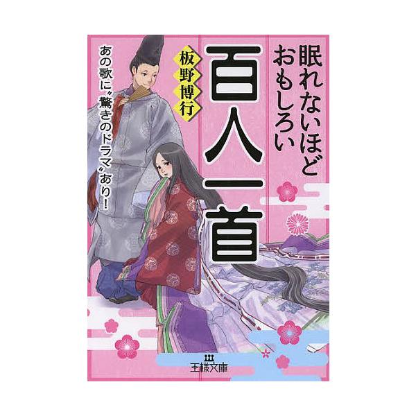 【条件付＋10％相当】眠れないほどおもしろい百人一首/板野博行【条件はお店TOPで】