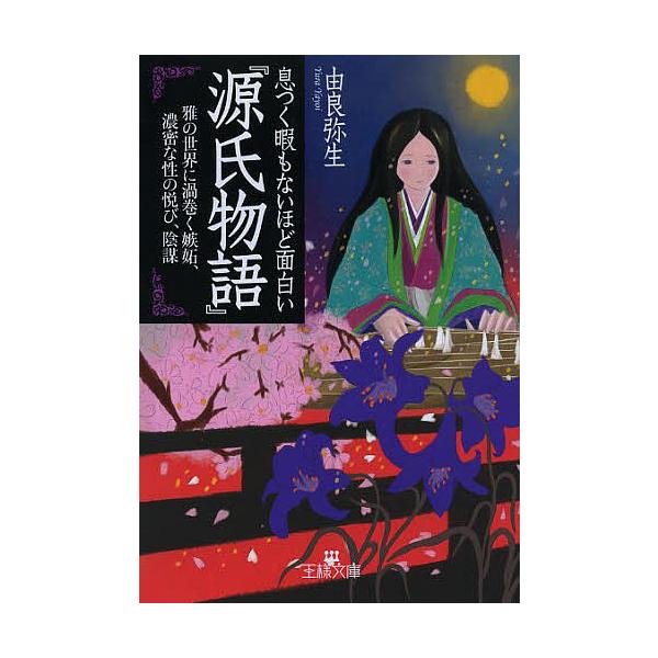 条件付 10 相当 息つく暇もないほど面白い 源氏物語 由良弥生 条件はお店topで Bk Bookfan 送料無料店 通販 Yahoo ショッピング