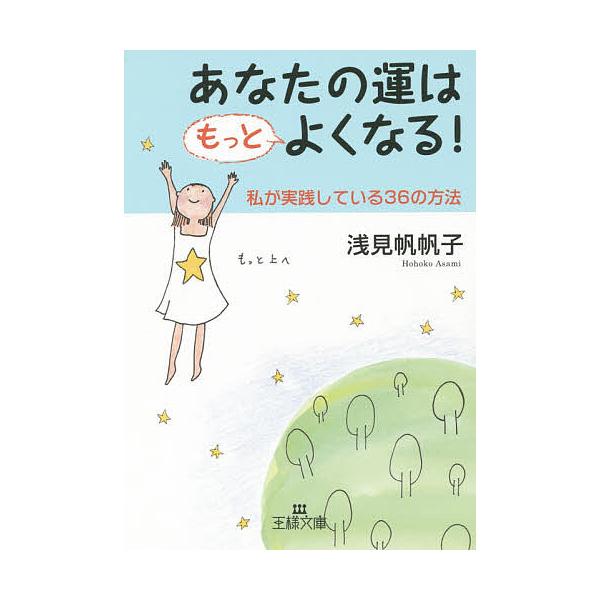 あなたの運はもっとよくなる!/浅見帆帆子