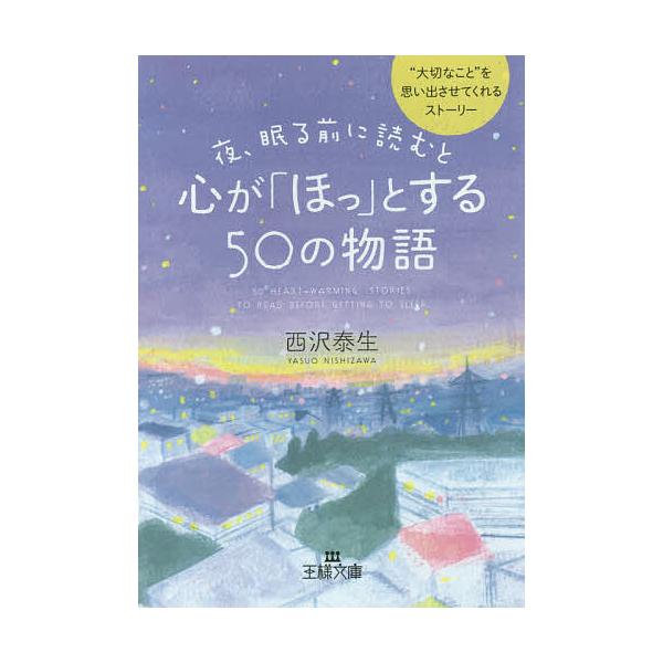 夜、眠る前に読むと心が「ほっ」とする50の物語/西沢泰生