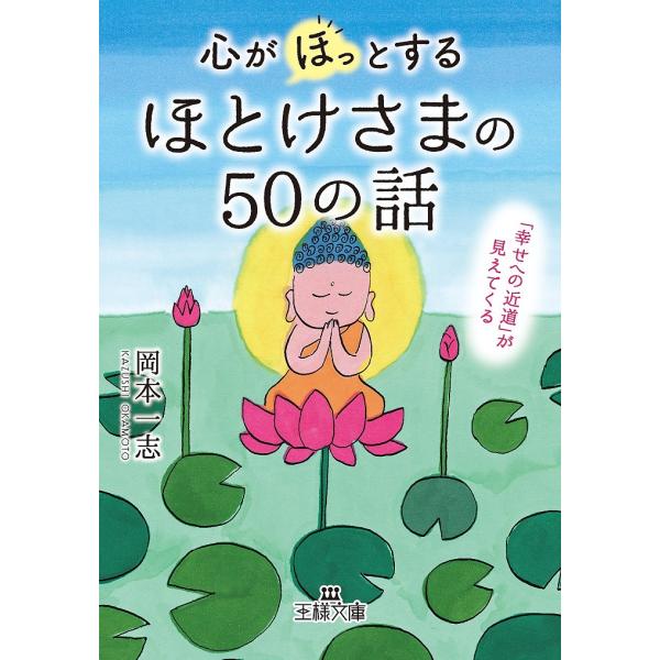 心が「ほっ」とするほとけさまの50の話/岡本一志