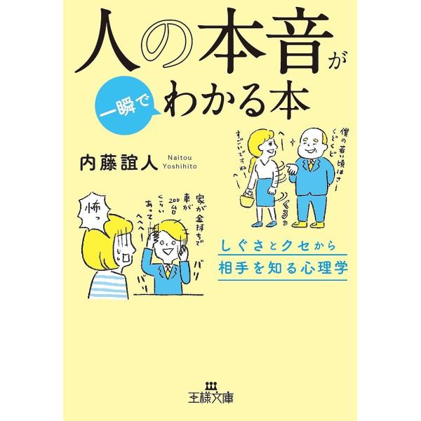 人の本音が一瞬でわかる本 内藤誼人 Buyee 日本代购平台 产品购物网站大全 Buyee一站式代购bot Online