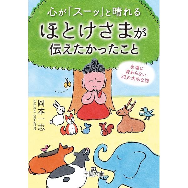 心が「スーッ」と晴れるほとけさまが伝えたかったこと/岡本一志