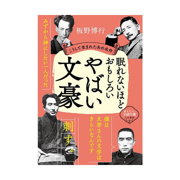 眠れないほどおもしろいやばい文豪/板野博行