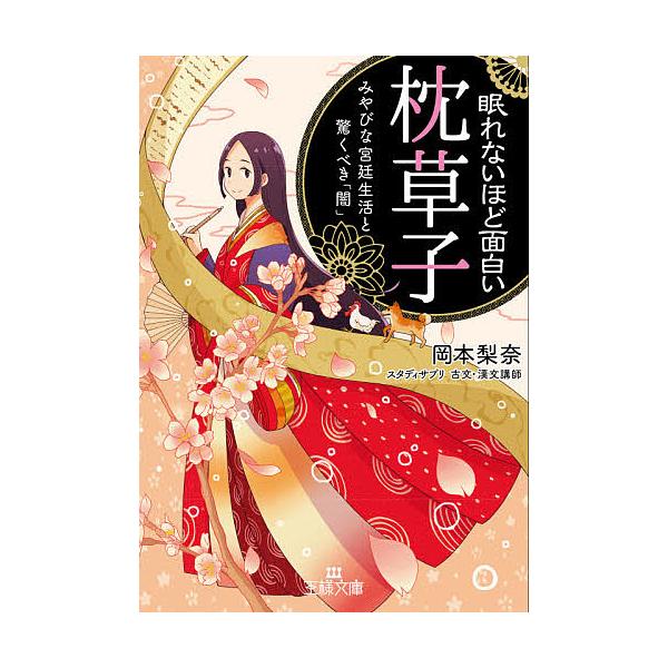 著:岡本梨奈出版社:三笠書房発売日:2021年02月シリーズ名等:王様文庫 D８５−１キーワード:眠れないほど面白い『枕草子』岡本梨奈 ねむれないほどおもしろいまくらのそうしおうさまぶん ネムレナイホドオモシロイマクラノソウシオウサマブン ...