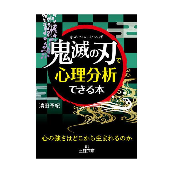 「鬼滅の刃」で心理分析できる本/清田予紀