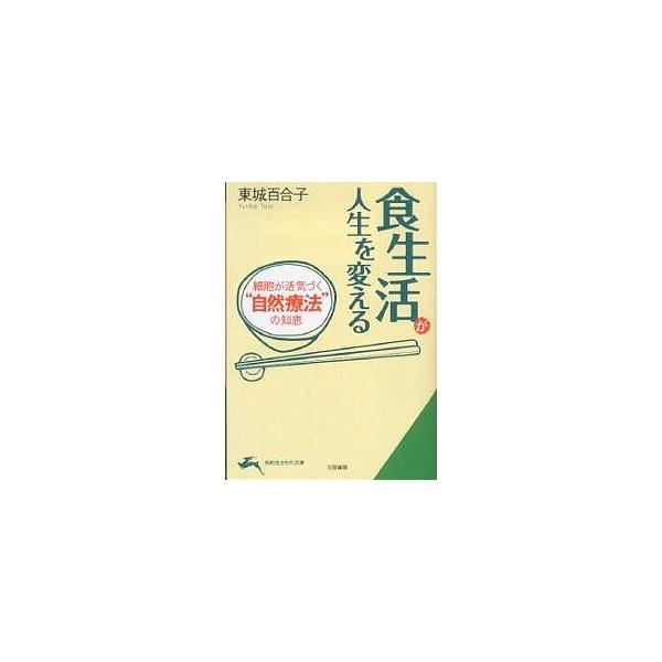 食生活が人生を変える/東城百合子