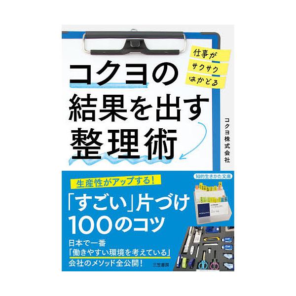 コクヨの結果を出す整理術/コクヨ株式会社