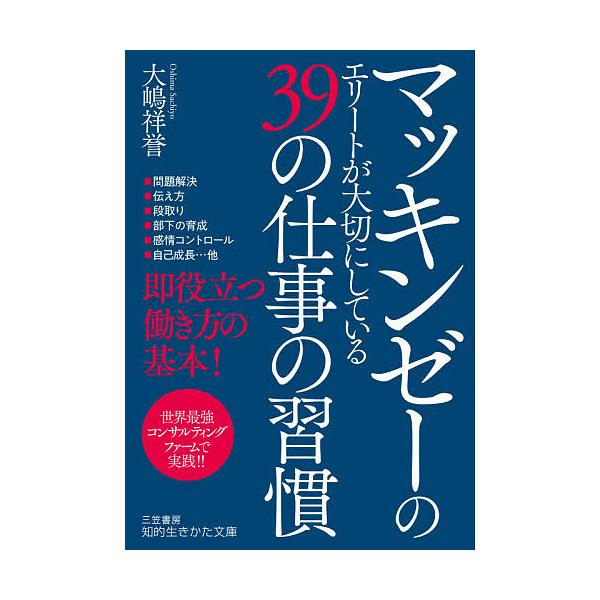 マッキンゼーのエリートが大切にしている39の仕事の習慣/大嶋祥誉