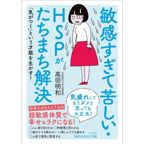 【条件付＋10％相当】敏感すぎて苦しい・HSPがたちまち解決/高田明和【条件はお店TOPで】