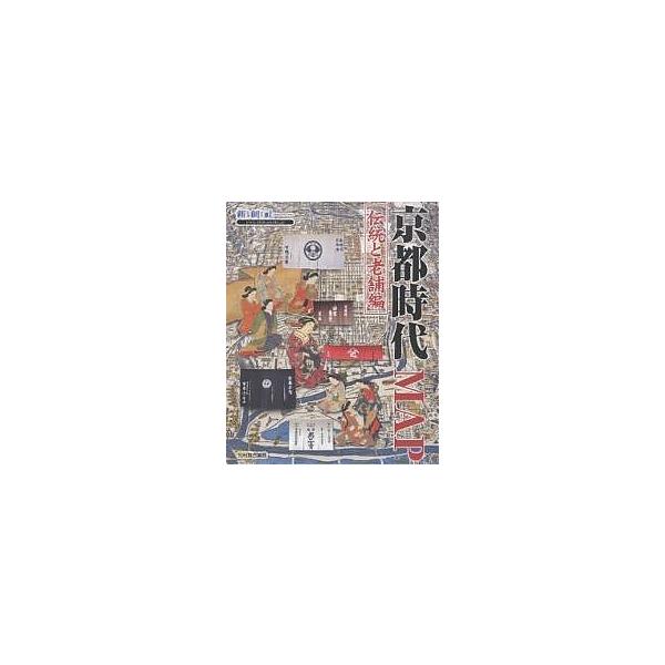 京都時代MAP 伝統と老舗編/新創社