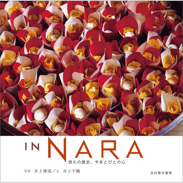 IN NARA 悠久の歴史、やまとびとの心/井上博道/井上千鶴