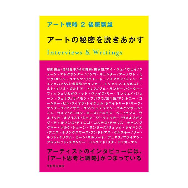 アート戦略 2/後藤繁雄