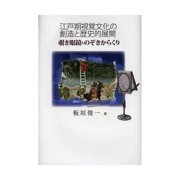 江戸期視覚文化の創造と歴史的展開 覗き眼鏡とのぞきからくり/板垣俊一