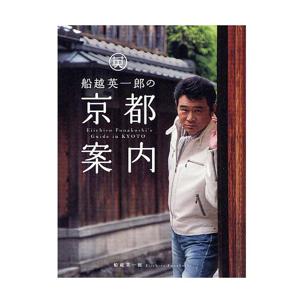 船越英一郎の京都案内/船越英一郎