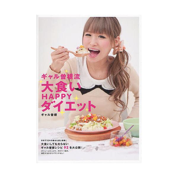 ギャル曽根流大食いHAPPYダイエット/ギャル曽根