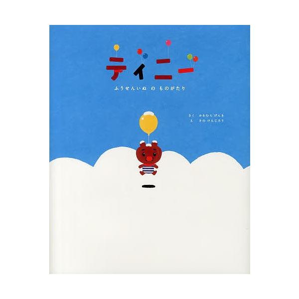 さく:かわむらげんき　え:さのけんじろう出版社:マガジンハウス発売日:2013年11月シリーズ名等:CASA KIDSキーワード:ティニーふうせんいぬのものがたりかわむらげんきさのけんじろう ていにーふうせんいぬのものがたりかーさきつずＣＡ...