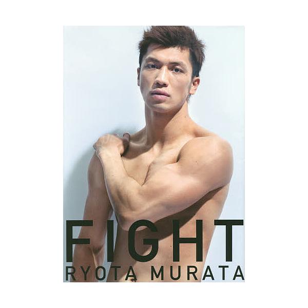 FIGHT プロボクサー村田諒太フォトブックFIGHT/マガジンハウス
