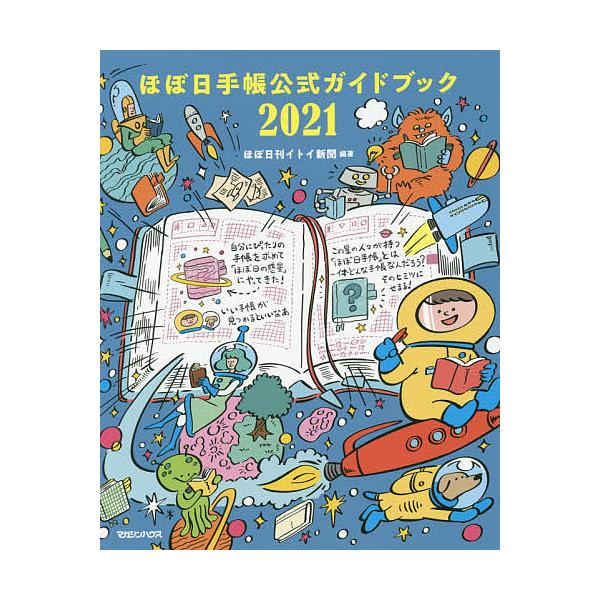 毎日クーポン有 ほぼ日手帳公式ガイドブック ２０２１ ほぼ日刊イトイ新聞 Bookfan Paypayモール店 通販 Paypayモール